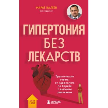 Гипертония без лекарств. Практические советы от кардиолога по борьбе с высоким давлением