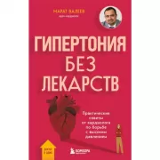 Гипертония без лекарств. Практические советы от кардиолога по борьбе с высоким давлением