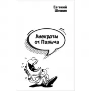 Анекдоты от Палыча