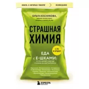 Страшная химия. Еда с Е-шками. Из чего делают нашу еду и почему не стоит ее бояться