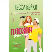 Плохая фанатка