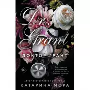 Доктор Грант