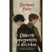 Общество призрачных и жестоких