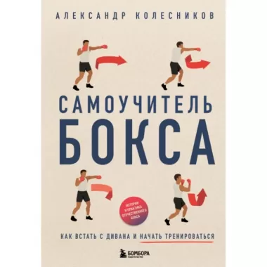 Самоучитель бокса. Как встать с дивана и начать тренироваться