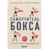 Самоучитель бокса. Как встать с дивана и начать тренироваться