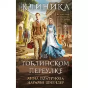 Клиника в Гоблинском переулке