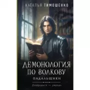 Демонология по Волкову. Падальщики