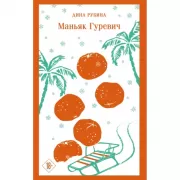 Маньяк Гуревич