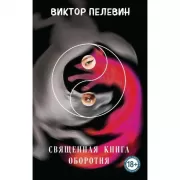Священная книга оборотня