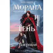 Морана и Тень. Плетущая