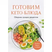 Готовим кето-блюда. Сборник лучших рецептов.
