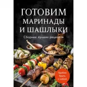 Готовим маринады и шашлыки.