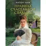 Правила счастливой свадьбы