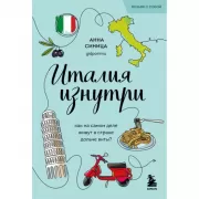 Италия изнутри. Как на самом деле живут в стране дольче виты?