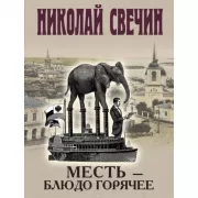 Месть - блюдо горячее