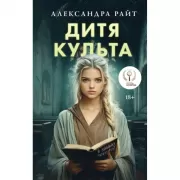 Дитя культа