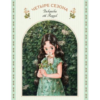 Четыре сезона. Раскраска от Aeppol