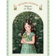 Четыре сезона. Раскраска от Aeppol