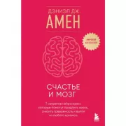 Счастье и мозг. Семь секретов нейронауки, которые помогут продлить жизнь, снизить тревожность и выйти из любого кризиса