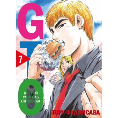 GTO. Крутой учитель Онидзука. Книга 7