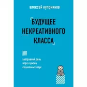 Будущее некреативного класса