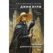 Литания Длинного Солнца