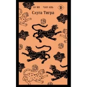 Слуга тигра