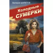 Холодные сумерки