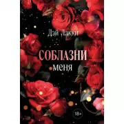 Соблазни меня