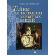 Тайны и истории забытых вещей