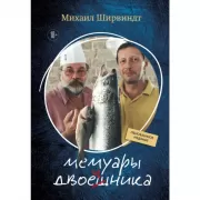 Мемуары двоечника