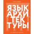 Язык архитектуры. От ордера до хай-тека