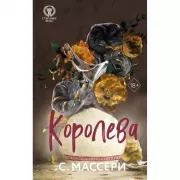 Королева
