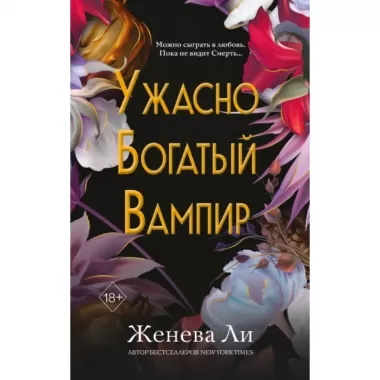 Ужасно богатый вампир