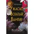 Ужасно богатый вампир