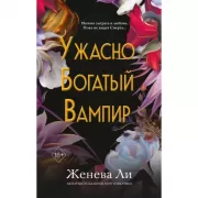 Ужасно богатый вампир