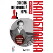 Основы шахматной игры. Классический шахматный учебник