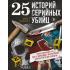 25 историй серийных убийц. Иллюстрированный гид по самым громким преступлениям