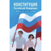 Конституция Российской Федерации
