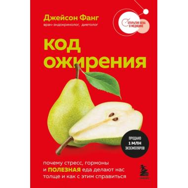 Код ожирения. Почему стресс, гормоны и полезная еда делают нас толще и как с этим справиться