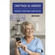 Смартфон на Android. Полный и понятный самоучитель, 2-е издание, дополненное и обновленное