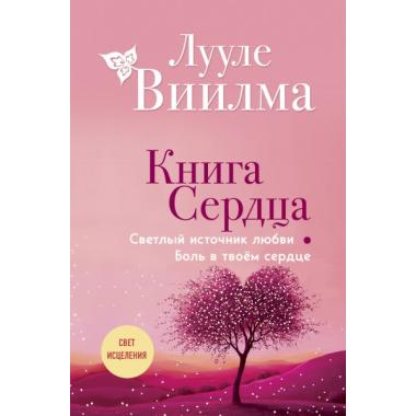 Книга сердца. Светлый источник любви. Боль в твоем сердце