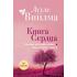 Книга сердца. Светлый источник любви. Боль в твоем сердце