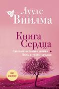 Книга сердца. Светлый источник любви. Боль в твоем сердце