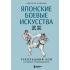 Японские боевые искусства. Рукопашный бой. История и современность
