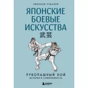 Японские боевые искусства. Рукопашный бой. История и современность