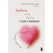 Любить или быть счастливым. Как найти баланс в отношениях и не потерять себя