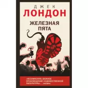 Железная пята