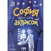 София хочет стать актрисой