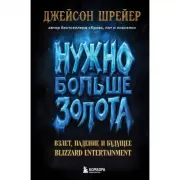 Нужно больше золота. Взлет, падение и будущее Blizzard Entertainment